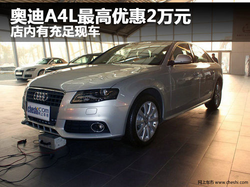 奥迪A4L最高优惠2万元 店内有充足现车