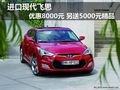 進口現代飛思優惠8000元 送5000元精品