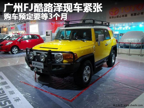 广州FJ酷路泽加价1.3万元 店内现车紧张