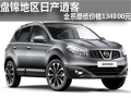 盤錦日產(chǎn)逍客 全系價格最低至134800元