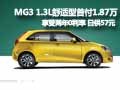 MG3 1.3L舒適型首付1.87萬 兩年0利率