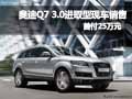 奥迪Q7 3.0进取型现车销售 首付25万