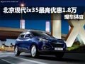 北京現(xiàn)代ix35購車現(xiàn)金最高優(yōu)惠1.8萬元