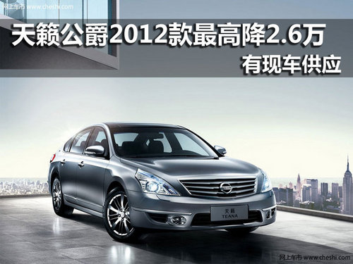 天籁公爵2.0L2012款 南京最高优惠2.6万