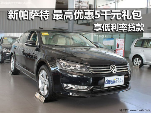 上海大众新帕萨特 最高优惠5000元礼包