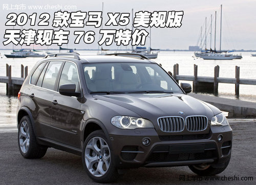 2012款宝马X5美规版  天津现车76万特价