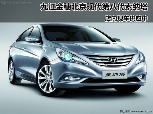 九江北京现代金穗店 第八代索纳塔