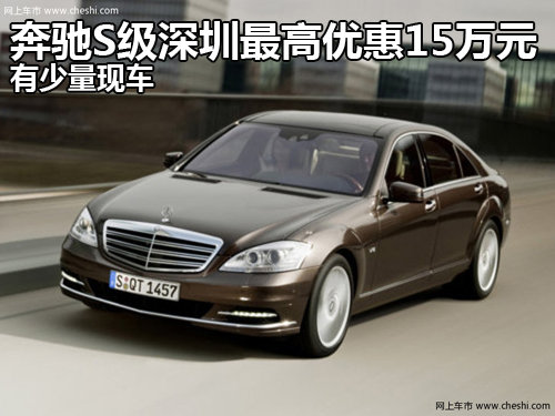 奔驰S级深圳最高优惠15万元 有少量现车