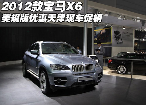 2012款宝马X6美规版优惠  天津现车促销
