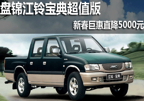 盘锦江铃宝典  顺铃4S店