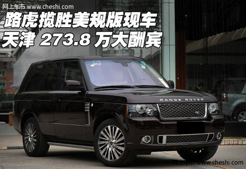 路虎揽胜美规版现车 天津273.8万大酬宾