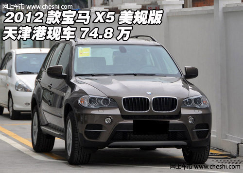 2012款宝马X5美规版  天津港现车74.8万