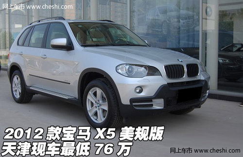 2012款宝马X5美规版  天津现车最低76万