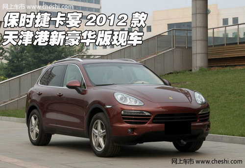 保时捷卡宴2012款新豪华版  天津港现车