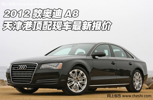2012款奥迪A8  天津顶配现车最新酬宾价