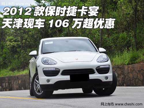 2012款保时捷卡宴 天津现车106万优惠多