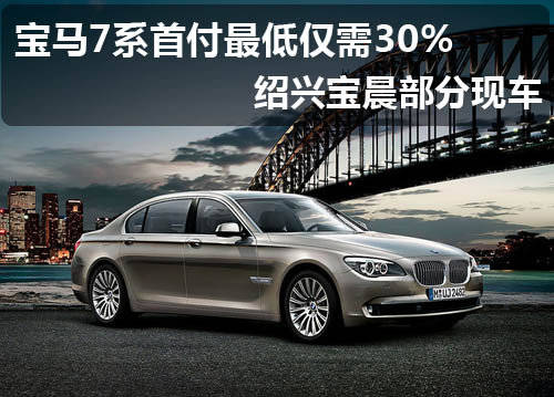 宝马7系首付最低仅需30% 绍兴宝晨部分现车