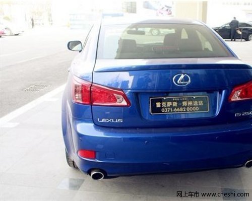 郑州远达IS250特别定制限量版 特价销售