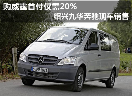 购威霆首付仅需20% 绍兴九华奔驰现车销售