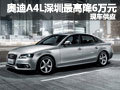 奧迪A4L深圳包牌最高優(yōu)惠6萬元 現(xiàn)車供應(yīng)