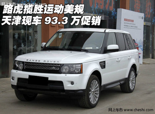 路虎攬勝運(yùn)動(dòng)美規(guī)  天津現(xiàn)車93.3萬促銷
