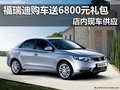 福瑞迪購車送6800元禮包  店內(nèi)現(xiàn)車供應(yīng)