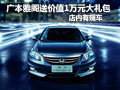 廣本雅閣送價值1萬元大禮包 店內有現車