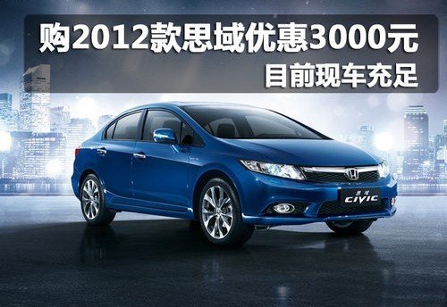 东本新思域现金优惠3000元  有少量现车