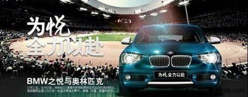 汽车城宏宝BMW邀您见证BMW奥运启动庆典