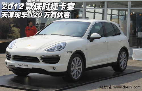 2012款保时捷卡宴 天津现车120万有优惠