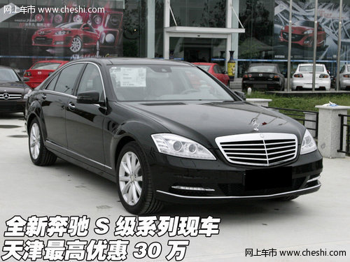 全新奔驰S级系列现车 天津最高优惠30万