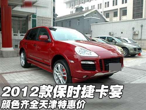 2012款保时捷卡宴颜色齐全  天津特惠价