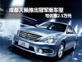 成都天籟推出冠軍版車型 可優惠2.5萬元