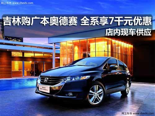 吉林创嘉 广本奥德赛 吉林 