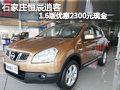 石家莊恒辰日產(chǎn)4S店逍客優(yōu)惠2300元現(xiàn)金