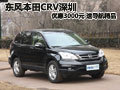 東風(fēng)本田CRV深圳優(yōu)惠3000元 送導(dǎo)航精品