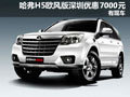 哈弗H5歐風綠靜深圳優(yōu)惠7000元  有現(xiàn)車