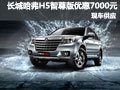 長城哈弗H5智尊版深圳優(yōu)惠7000元 有現(xiàn)車