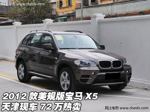 2012款美规版宝马X5现车  天津72万热卖