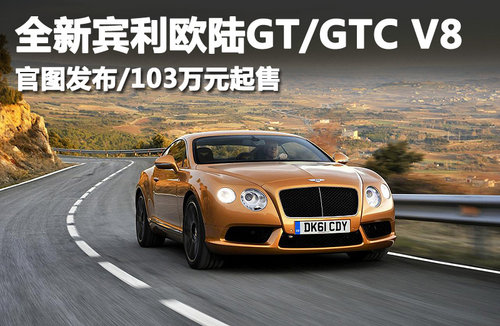 全新宾利欧陆GT/GTC V8官图 103万元起售