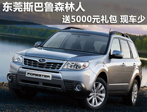 东莞斯巴鲁森林人送5000元礼包 现车少