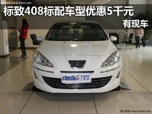 标新致远  大理  标致408