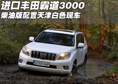 进口丰田霸道3000柴油版  天津白色现车