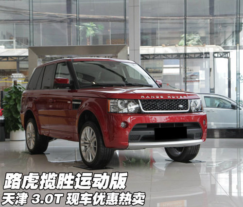 路虎揽胜运动版 天津3.0T现车优惠热卖