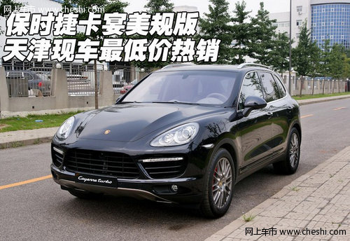 保时捷卡宴美规版  天津现车最低价热销