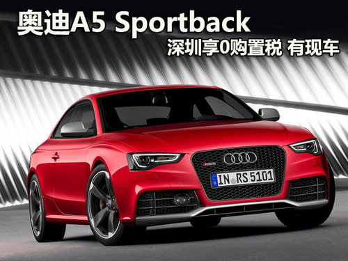 奥迪A5 Sportback深圳享0购置税 有现车