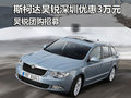 斯柯達昊銳深圳優(yōu)惠3萬元 昊銳團購招募