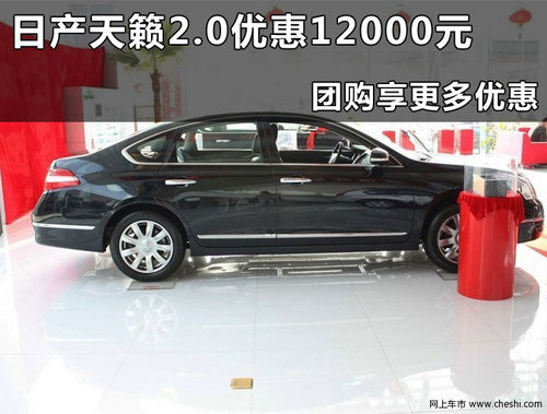 东风日产天籁杭州团购优惠行情