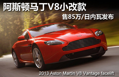阿斯顿马丁V8小改款 售85万/日内瓦发布