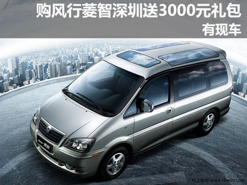 购风行菱智深圳地区送3000元礼包 有现车